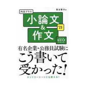 内定プラス小論文 作文