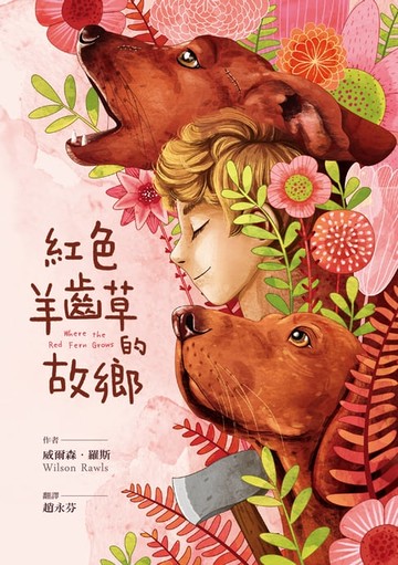 【電子書】紅色羊齒草的故鄉