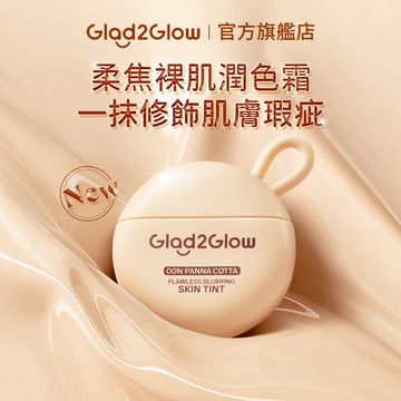 【新品上市】Glad2Glow 柔焦裸肌潤色霜30g｜自然提亮不假白｜修飾瑕疵 水潤保濕