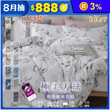 【BEST】MIT獨家極柔天絲床包枕套組 單人/雙人/加大/特大 兩用被床包組