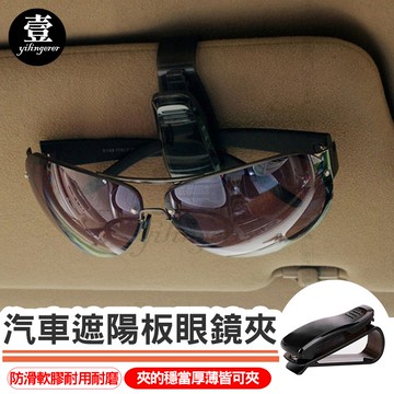 汽車遮陽板眼鏡夾【台灣現貨+電子發票】名片夾 眼鏡夾 太陽眼鏡夾 票據夾 車用眼鏡架 汽車用品