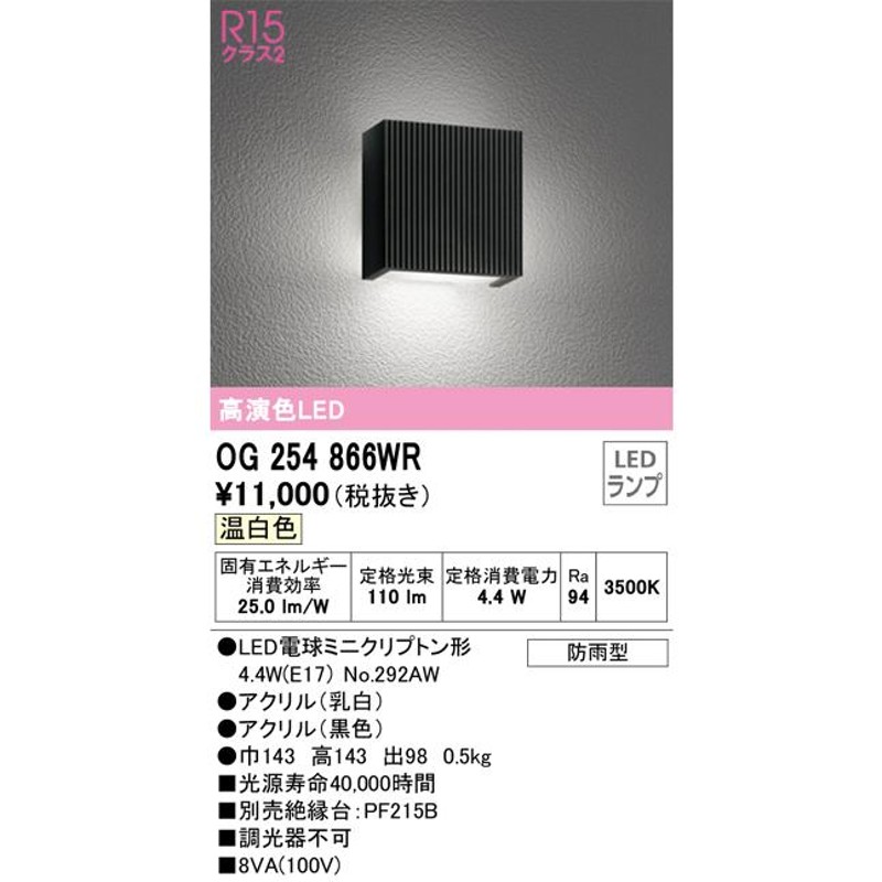 安心のメーカー保証 オーデリック照明器具 ポーチライト OG254866WR （ランプ別梱包）『OG254866#＋NO292AW』 LED 通販  LINEポイント最大0.5%GET LINEショッピング