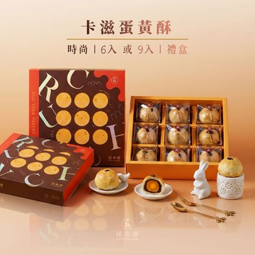 【法布甜】卡滋蛋黃酥 中秋禮盒 6入或9入｜手工製作｜低甜度蛋黃酥｜時尚包裝