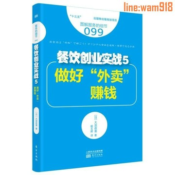 【店長推薦】書服務的細節099：餐飲創業實戰5：做好“外賣”更賺錢(日)