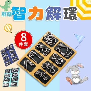 台灣現貨🚚智力解環扣 魯班鎖 孔明鎖 八件套 益智玩具 智力扣 解鎖玩具 益智遊戲