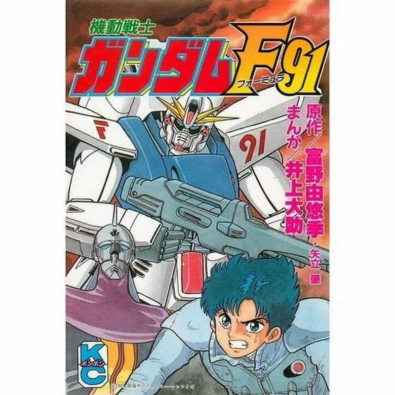 少年コミック 機動戦士ガンダムf91 コミックボンボン 井上 大助 通販 Lineポイント最大0 5 Get Lineショッピング