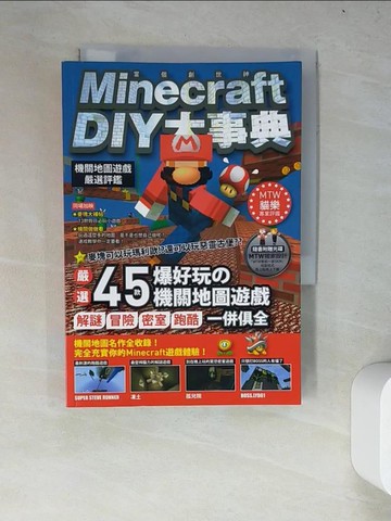 【書寶二手書T7／電玩攻略_WZE】Minecraft DIY大事典-機關地圖遊戲嚴選評鑑_王育貞