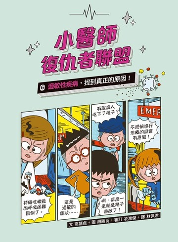 【電子書】小醫師復仇者聯盟6：過敏性疾病，找到真正的原因！
