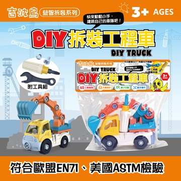 吉波鳥文化 - 吉波鳥 益智拆裝系列 DIY 拆裝工程車-挖土車 DIY TRUCK