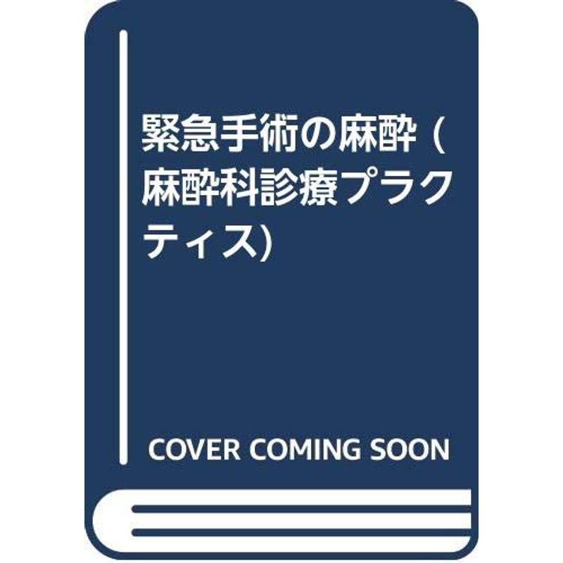 緊急手術の麻酔 (麻酔科診療プラクティス)