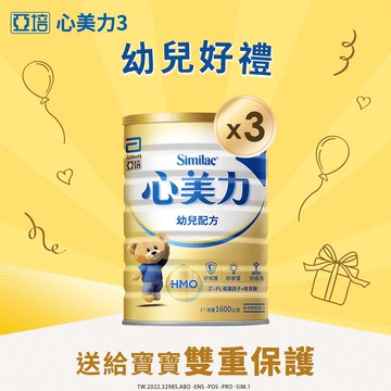 【亞培】 心美力HM.O 3幼兒營養成長配方(1600gx3罐)