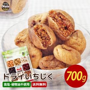 ドライいちじく 700g トルコ産 直輸入 砂糖不使用 香料保存料不使用 ドライフルーツ 干しいちじく ほしいちじく