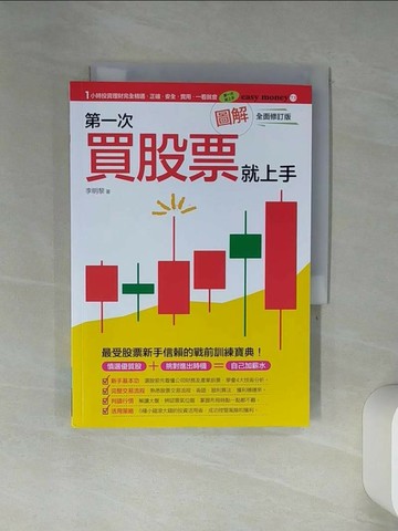 【書寶二手書T3／股票_TIM】圖解第一次買股票就上手（全面修訂版）_李明黎