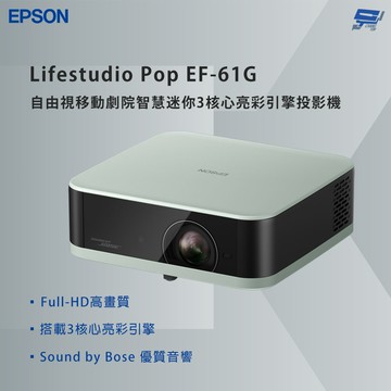 昌運監視器 EPSON 愛普生 Lifestudio Pop EF-61G 智慧迷你3核心亮彩引擎投影機-雷鬼綠