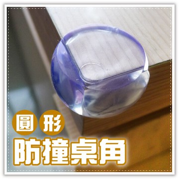 透明球型防撞桌角 透明安全防護桌腳 防撞保護角 桌腳墊 居家安全 贈品禮品
