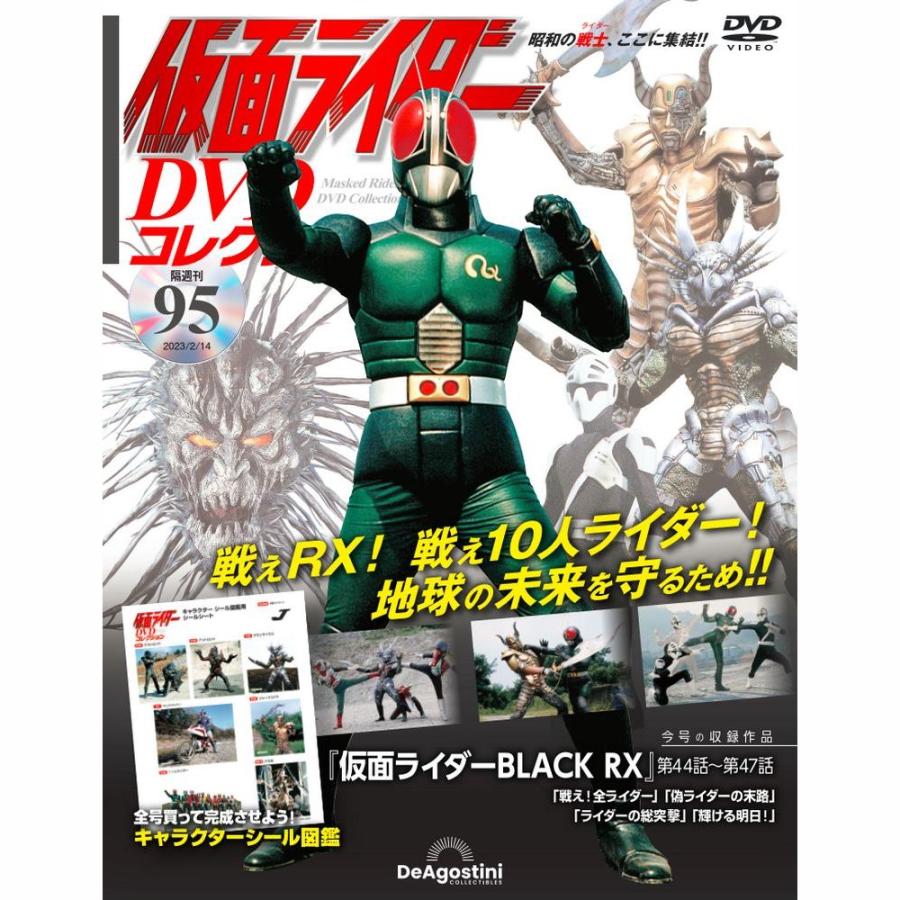 デアゴスティーニ　仮面ライダーDVDコレクション　95号