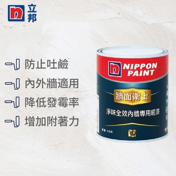 〔立邦〕牆面衛士淨味全效內牆專用底漆（1公升裝）