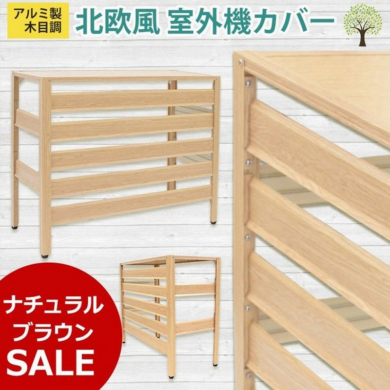 室外機カバー ナチュラルブラウン アルミ 木目調 エアコンカバー 降雨 降雪 日よけ 直射日光対策 Diy おしゃれ 効果 Kb 90 あすつく 土日出荷 Ok 通販 Lineポイント最大0 5 Get Lineショッピング
