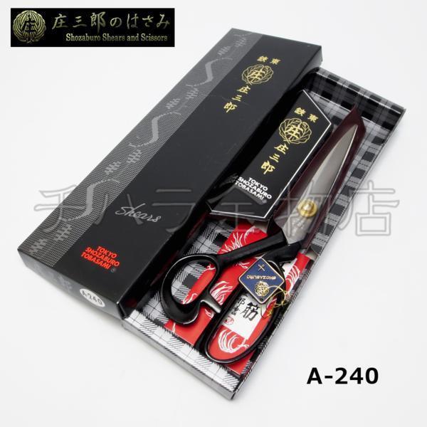 鋏東 庄三郎 240mm A-240 裁鋏 布はさみ 裁縫道具