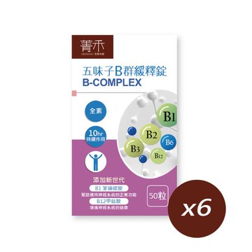 【菁禾GENHAO】五味子綜合維生素B群緩釋錠 6盒（50粒／盒）