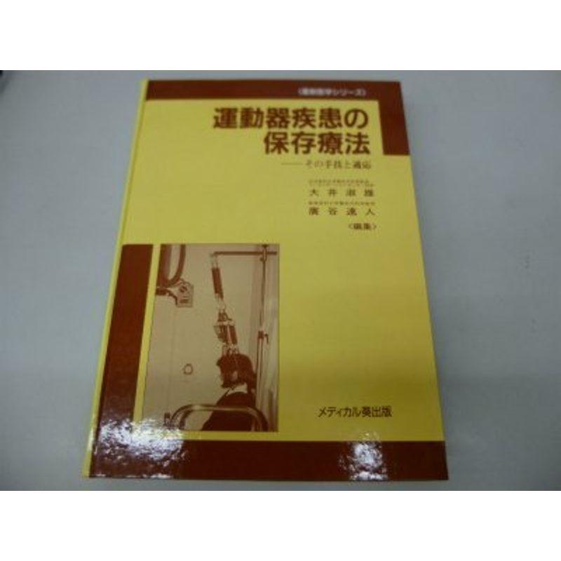 運動器疾患の保存療法?その手技と適応 (最新医学シリーズ)