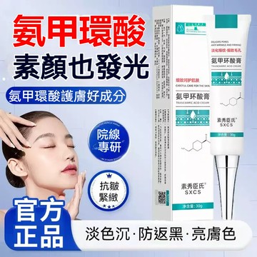 高雄出貨🔥 素秀臣氏氨甲環酸乳膏 淡化黑色素 改善暗沉  細膩毛孔 保溼補水 溫和亮膚軟膏 保濕膏 精華乳 乳霜精華膏
