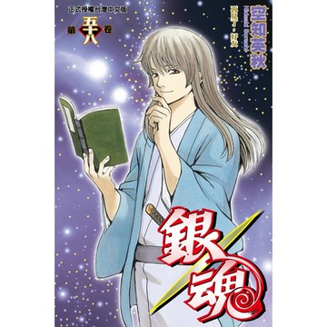 銀魂 (58)_Readmoo 讀墨電子書