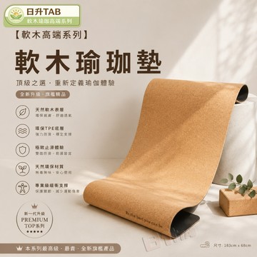 ✨臺灣出貨✨【軟木高端系列】軟木瑜珈墊 軟木墊 瑜伽墊 環保TPE 運動止滑墊 防滑墊遊戲墊 地墊床墊睡墊 健身墊瑜珈