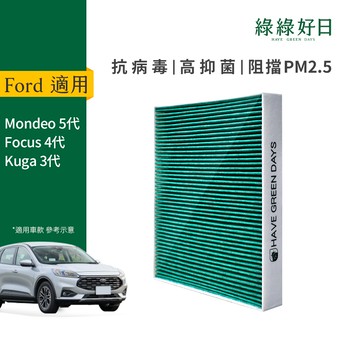 適用 Ford福特 Focus四代 Mondeo五代 RANGER 汽車冷氣HEPA濾網 綠綠好日GFD006
