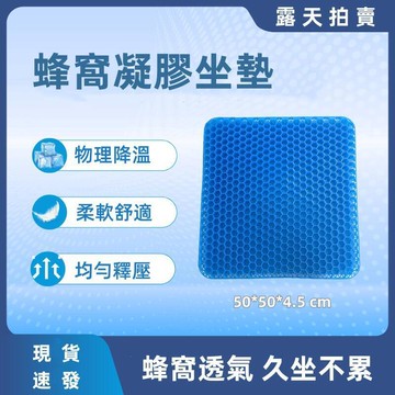 【蜂窩透氣坐墊】夏季凝膠坐墊 辦公室久坐不累坐墊 椅墊 皮墊 透氣涼墊 冰墊 汽車軟墊 贈布套
