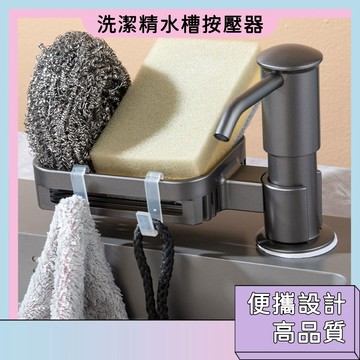 隔日配🚀洗潔精水槽按壓器 免手擠洗碗神器 廚房洗碗按壓瓶 置物架一體 水槽皂液器 廚房水槽洗潔精按壓器