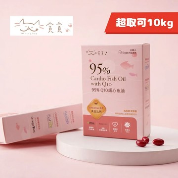 免運🍀貪貪 95%Q10護心魚油 30顆🍀犬貓適用 寵物保健 狗保健 貓保健 魚油 護毛