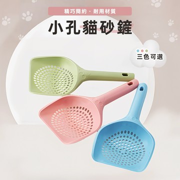 [孔徑0.5cm] 貓砂鏟 貓沙鏟 貓鏟 細孔砂鏟 鏟屎 細孔貓砂鏟 礦砂鏟 貓砂鏟子 貓砂鏟 貓鏟子 豆腐貓砂鏟
