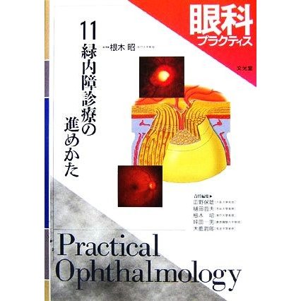 眼科プラクティス(１１) 緑内障診療の進めかた／根木昭，田野保雄，樋田哲夫，坪田一男，大鹿哲郎