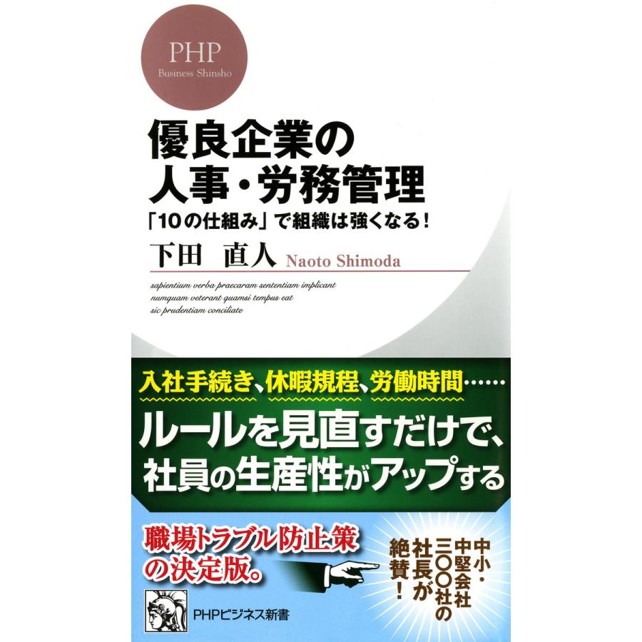 優良企業の人事・労務管理 10の仕組み で組織は強くなる 下田直人