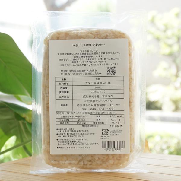 無肥料自然栽培 玄米ごはん 200g サンスマイル