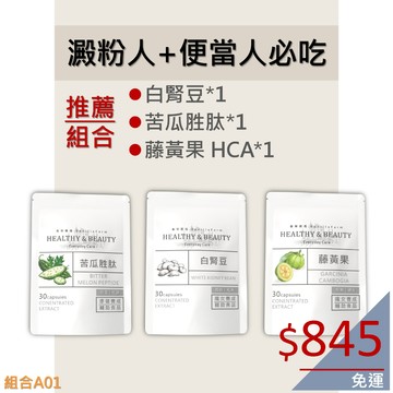 澱粉人+便當人必吃 白腎豆．苦瓜胜肽．藤黃果HCA．餐前預防 餐後飲控 順暢 抑制 代謝 保健食品 膠囊 A01