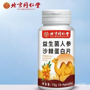 🔥全店免運🔥北京衕仁堂朕皇益生菌人蔘沙棘蛋白片 北京同仁堂 益生菌人參沙棘蛋白片 益生菌 人參 沙棘 Q6GI UVIF