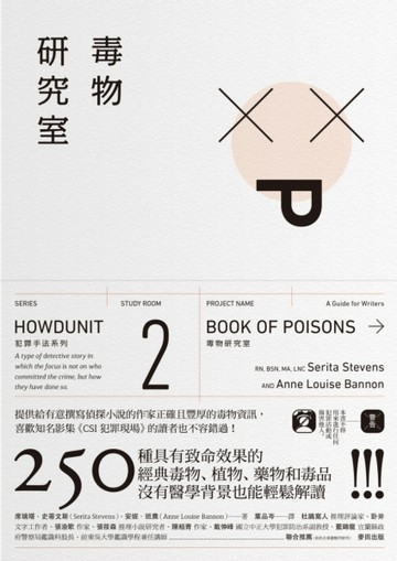 犯罪手法系列（2）─毒物研究室：250種具有致命效果的經典毒物、植物、藥物和毒品[二手書_良好]