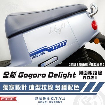 彩貼藝匠 全新 Gogoro Delight 側面板拉線A021（一對）3M反光貼紙 ORACAL螢光貼 拉線設計 裝飾