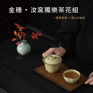 【陶說】金穗 · 汝窯獨樂茶花組 暖黃釉 蓋碗 茶杯 茶具套裝 禮盒 杯子 茶具 茶壺 哥窯 花插