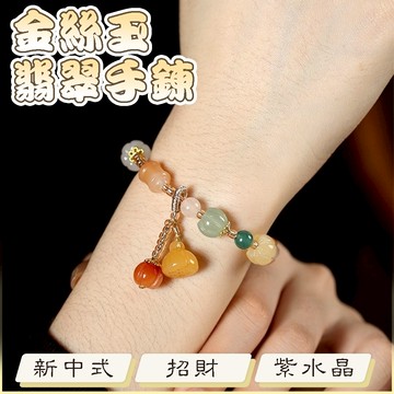 水晶手鍊 串珠手鍊 串珠 招財納福 玉手鍊 禮物 手鍊 玉石水晶 翡翠手鍊 玉石手鍊 新中式 金絲玉 手串076