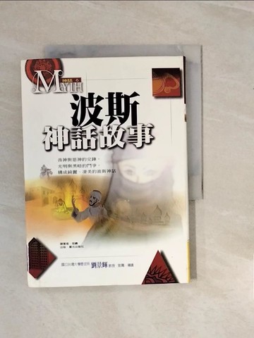 【書寶二手書T2／一般小說_V2T】波斯神話故事_程羲