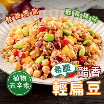 【愛美食】希臘醋香輕扁豆(植物五辛素) 200g/包🈵️799元冷凍超取免運費⛔限重8kg 小扁豆 鷹嘴豆 毛豆