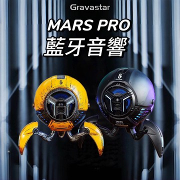 新客折百【GRAVASTAR】MARS PRO 藍牙音響 音場環繞 雙揚聲器 高音單體 造型音響 暗物質 戰損塗裝 音響