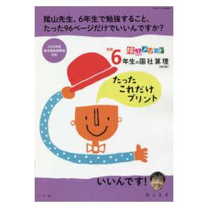 コミュニケーションＭＯＯＫ  陰山メソッド新版６年生の国社算理たったこれだけプリント ２０２０年度新学習指導要領対応 （改訂版）