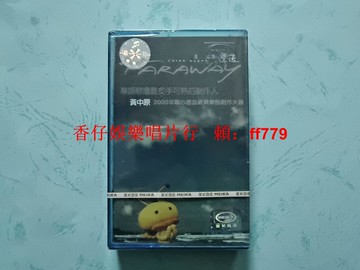 黃中原 遙遠 全新未拆封磁帶 美卡音像 大宇國際唱片 原封防偽標 正版收藏