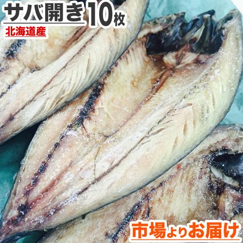 サバ開き 10枚 ふっくらジューシー鯖 さば 一夜干し さば開き まとめ買い 干物 サバ 開き魚 贈り物 年末年始 お正月 お歳暮