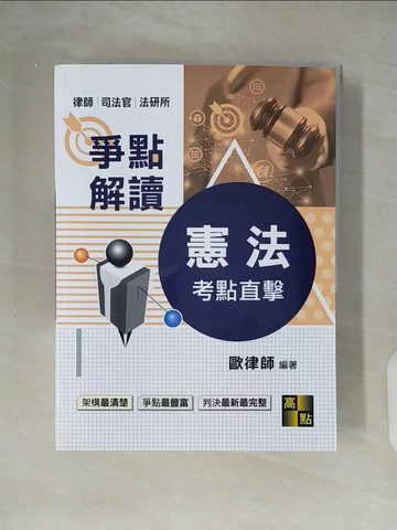 【書寶二手書T1／進修考試_ZH1】憲法爭點解讀_歐律師編著