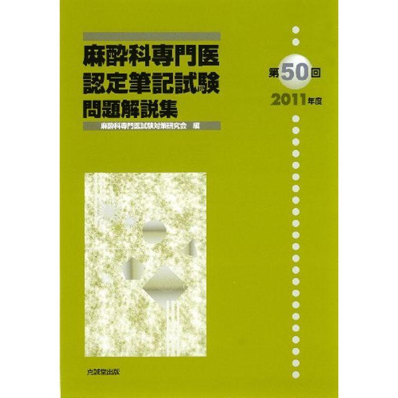 麻酔科専門医認定筆記試験問題解説集〈第50回(2011年度)〉